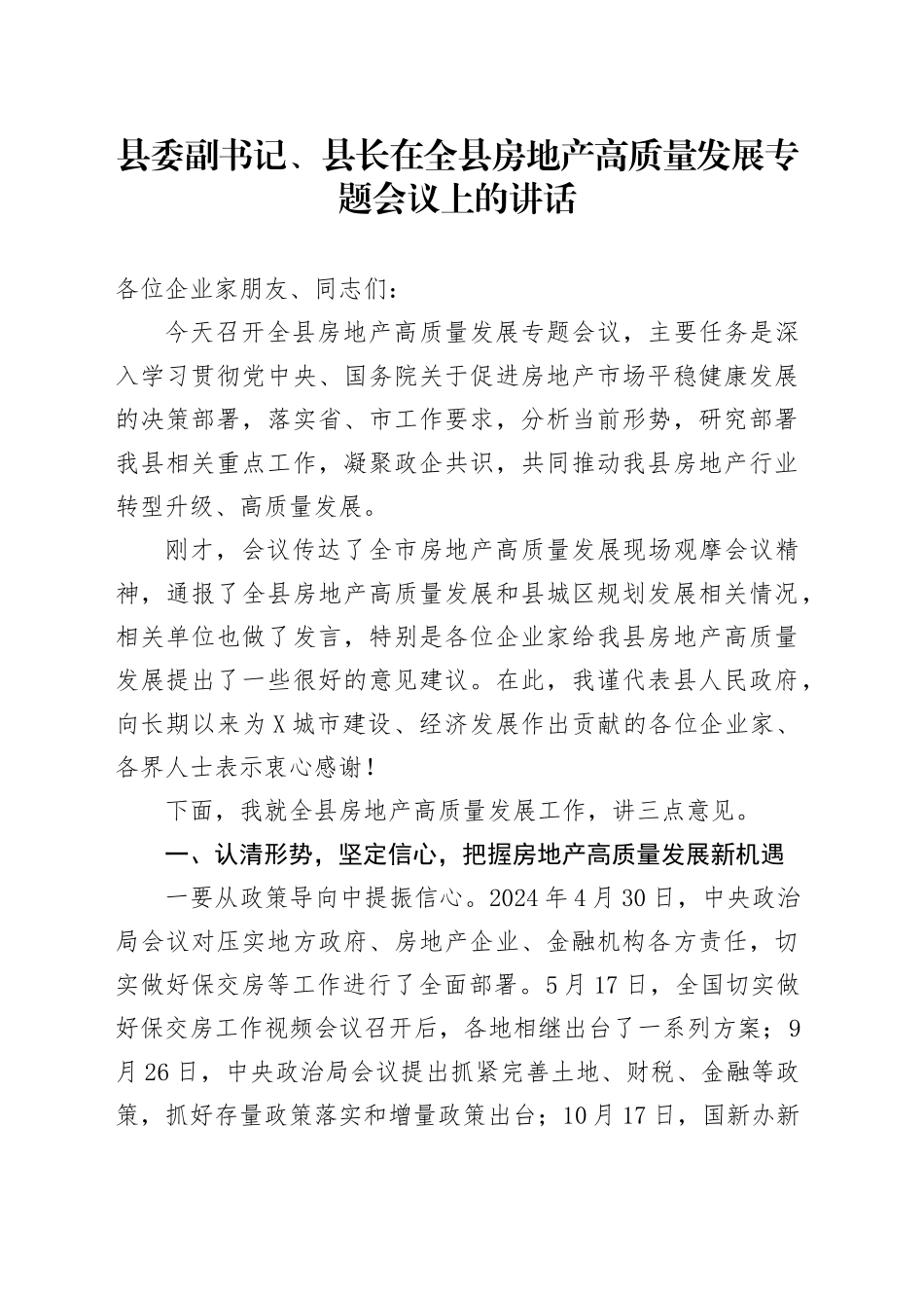 县委副书记、县长在全县房地产高质量发展专题会议上的讲话_第1页