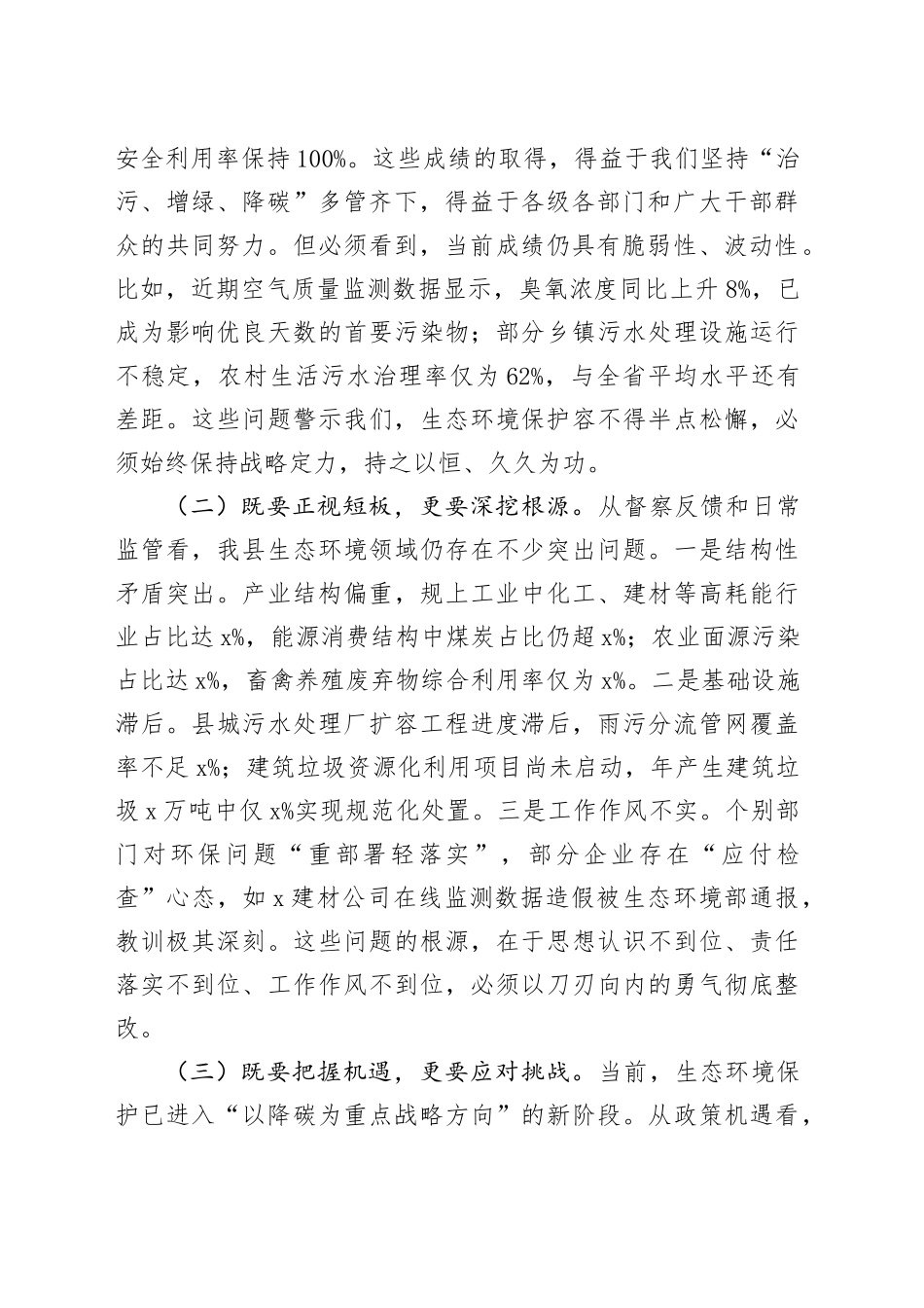 县委副书记、县长在全县生态环境保护形势分析会上的讲话_第2页