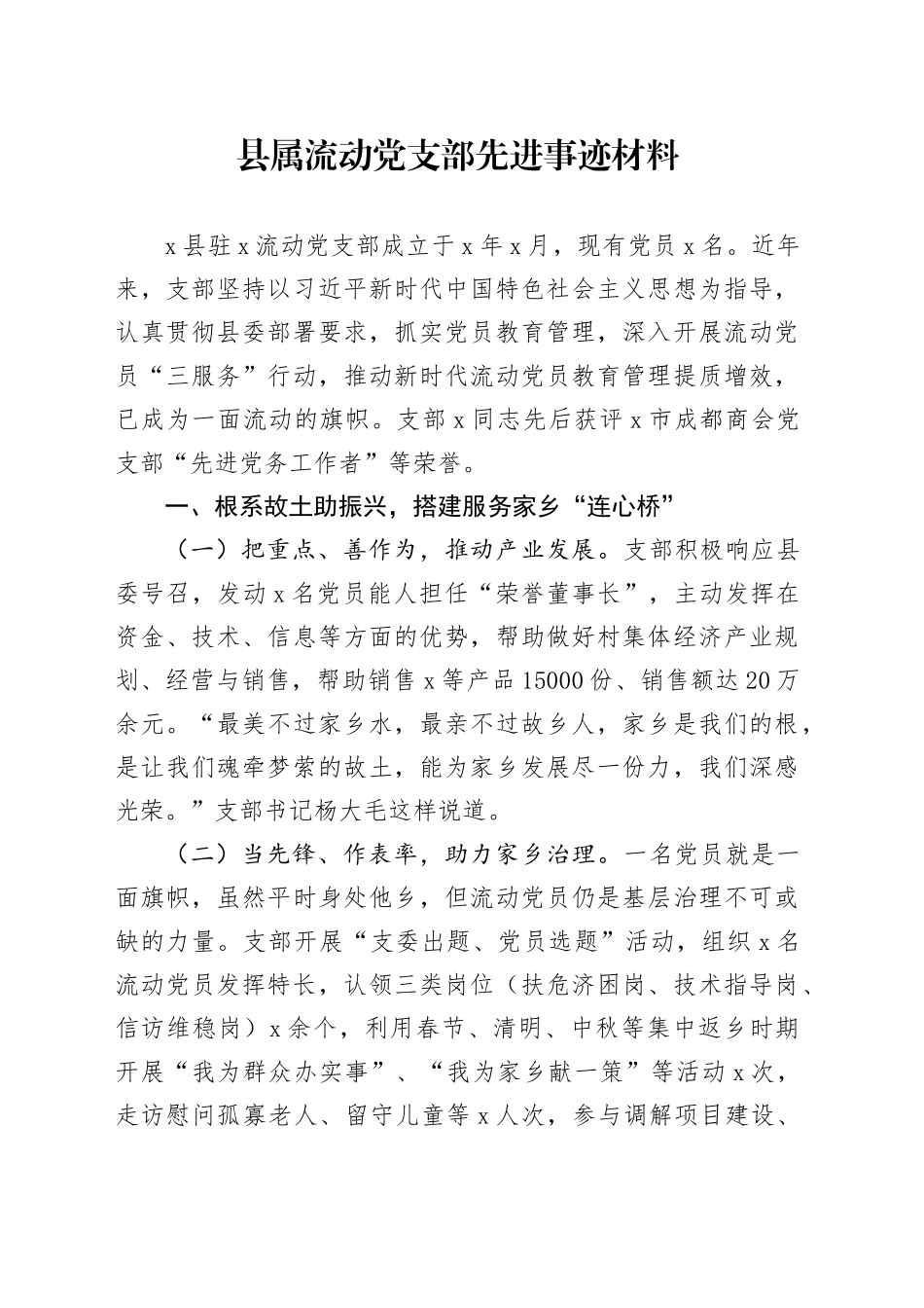 县属流动党支部先进事迹材料_第1页