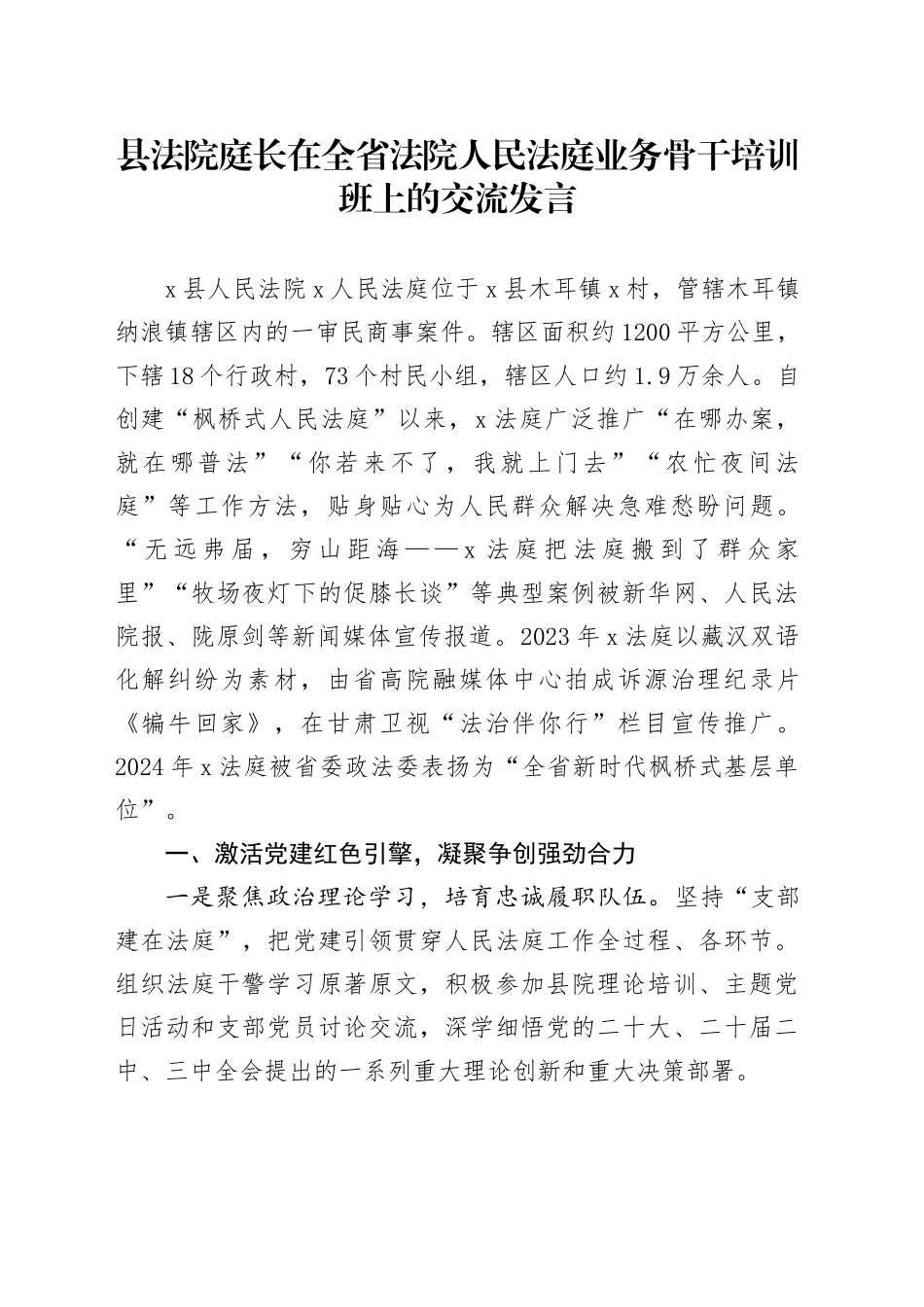 县法院庭长在全省法院人民法庭业务骨干培训班上的交流发言_第1页