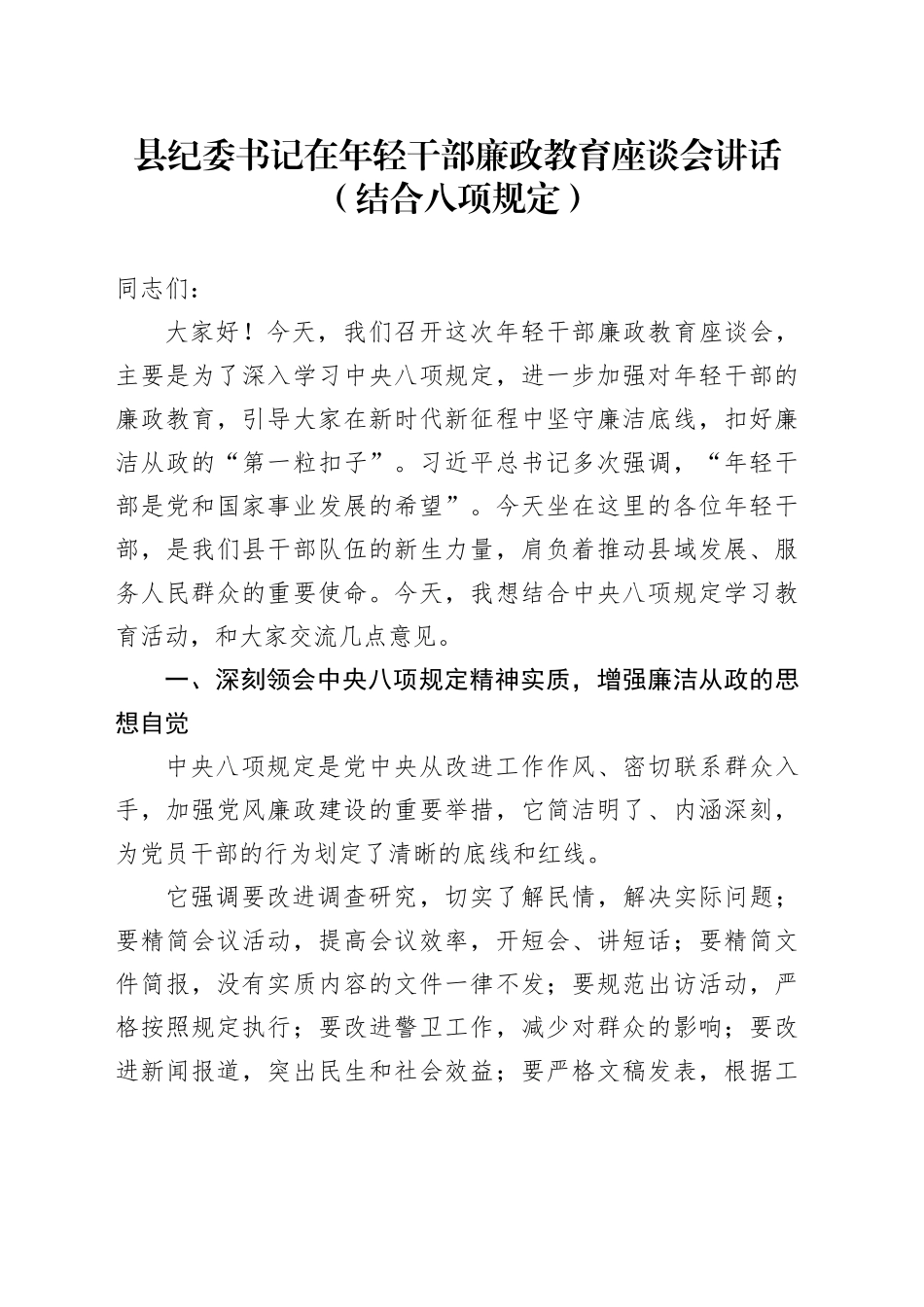县纪委书记在年轻干部廉政教育座谈会讲话（结合八项规定）_第1页
