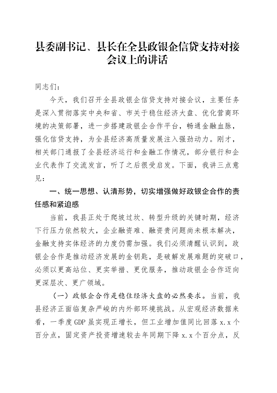 县委副书记、县长在全县政银企信贷支持对接会议上的讲话_第1页