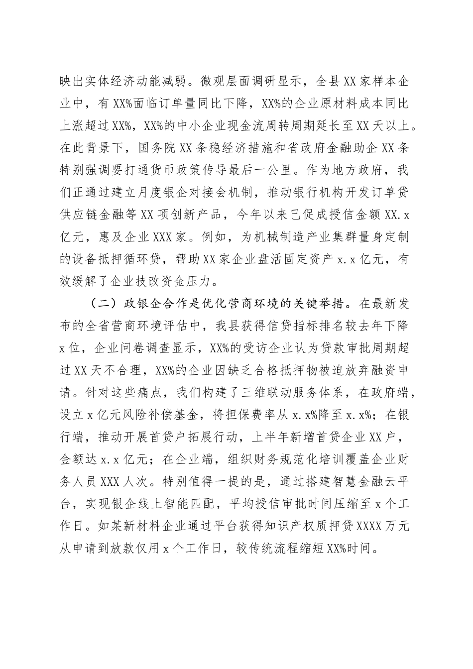 县委副书记、县长在全县政银企信贷支持对接会议上的讲话_第2页