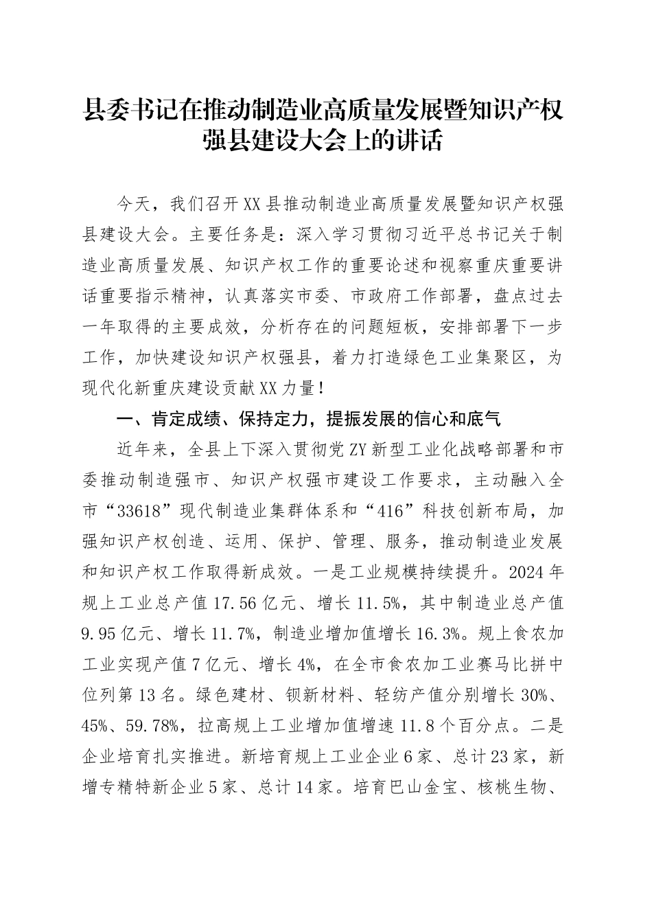 县委书记在推动制造业高质量发展暨知识产权强县建设大会上的讲话_第1页