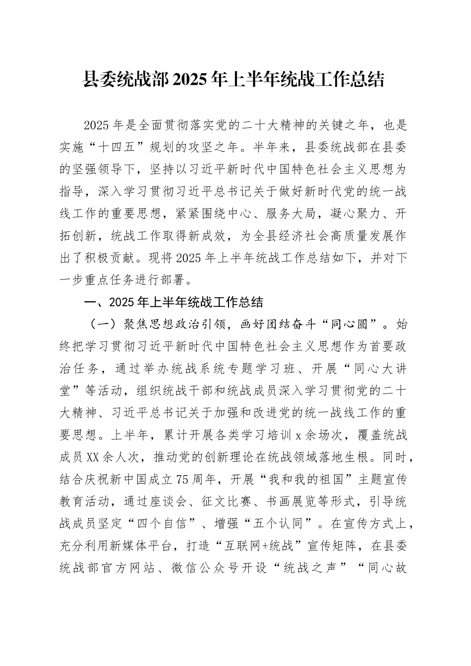 县委统战部2025年上半年统战工作总结_第1页