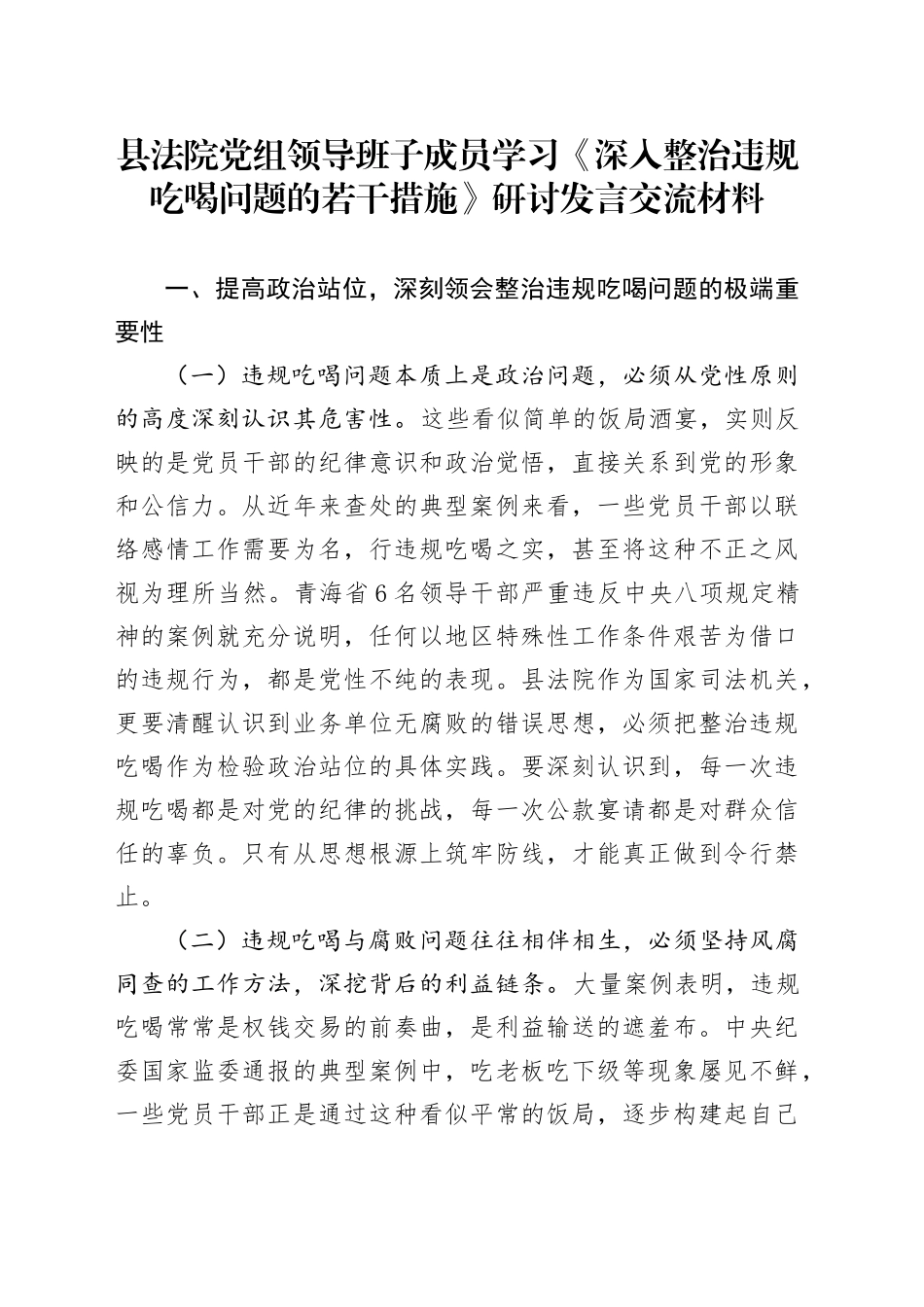 县法院党组领导班子成员学习《深入整治违规吃喝问题的若干措施》研讨发言交流材料_第1页