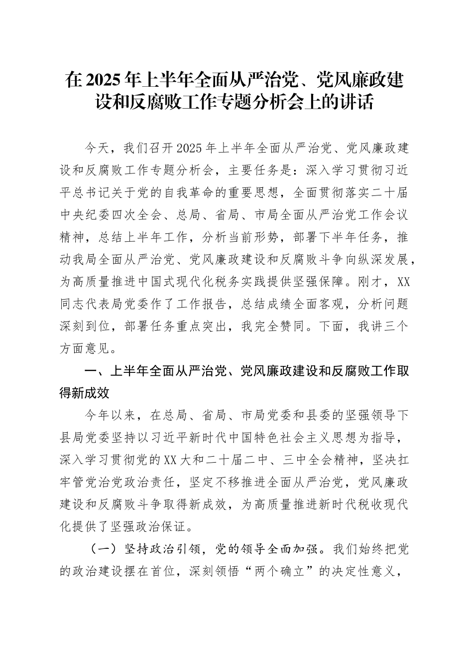 县税务局党组书记在2025年上半年全面从严治党、党风廉政建设和反腐败工作专题分析会上的讲话_第1页
