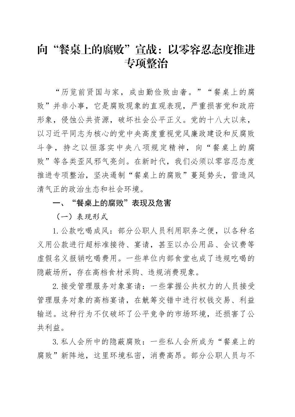 向“餐桌上的腐败”宣战：以零容忍态度推进专项整治_第1页