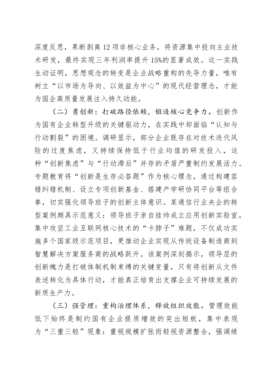 国企领导“转观念、勇创新、强管理、创一流”专题教育调研报告_第2页