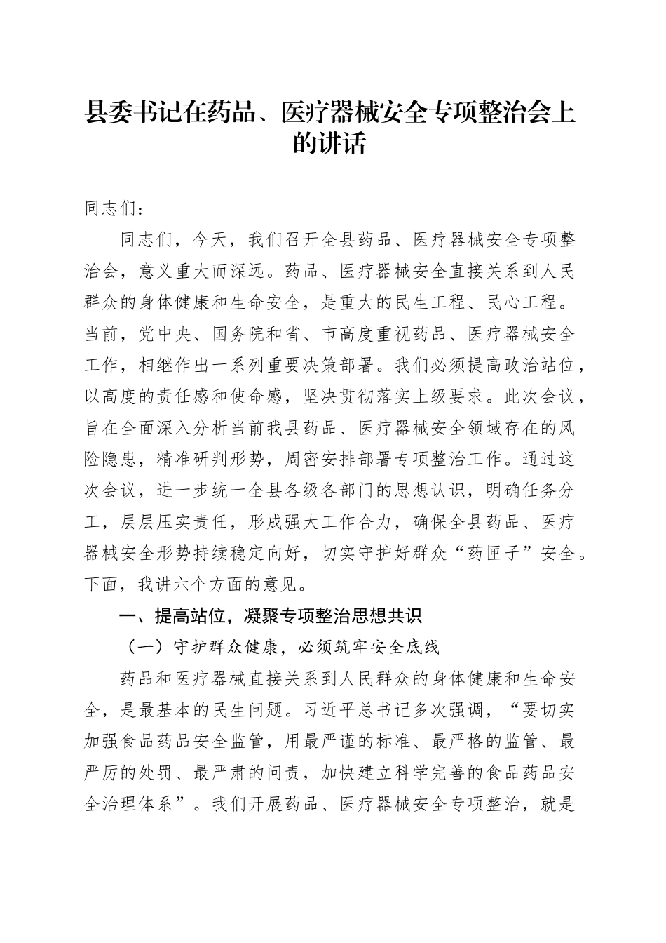 县委书记在药品、医疗器械安全专项整治会上的讲话_第1页