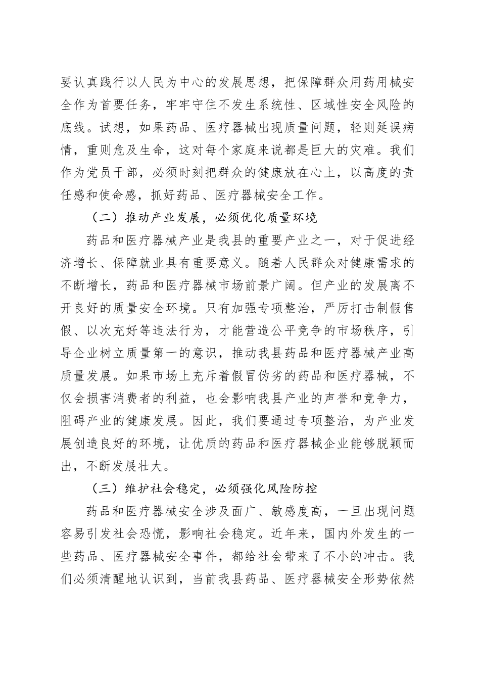 县委书记在药品、医疗器械安全专项整治会上的讲话_第2页