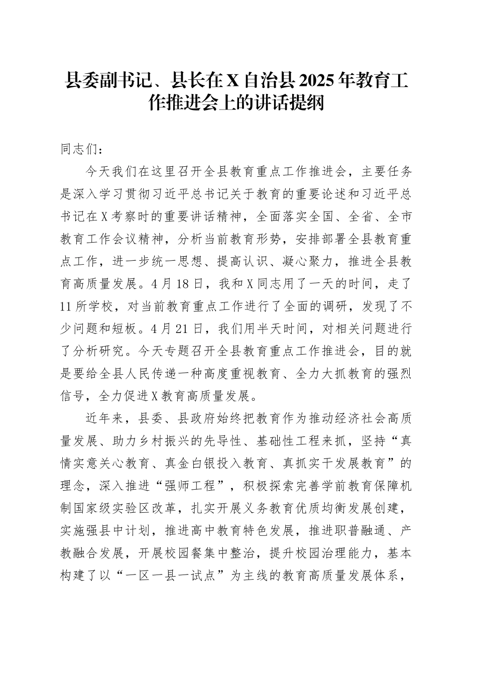 县委副书记、县长在X自治县2025年教育工作推进会上的讲话提纲_第1页