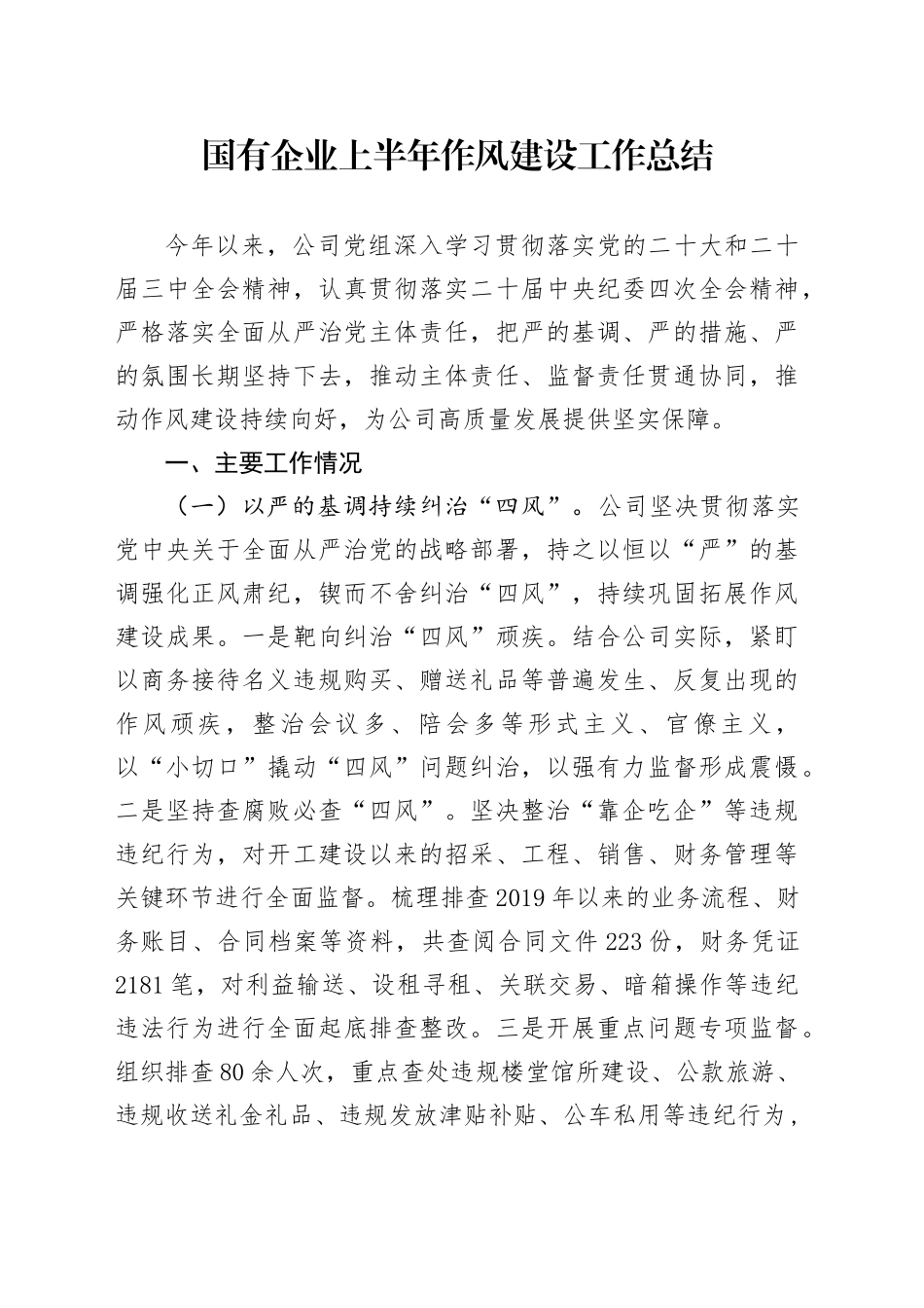 国有企业上半年作风建设工作总结_第1页