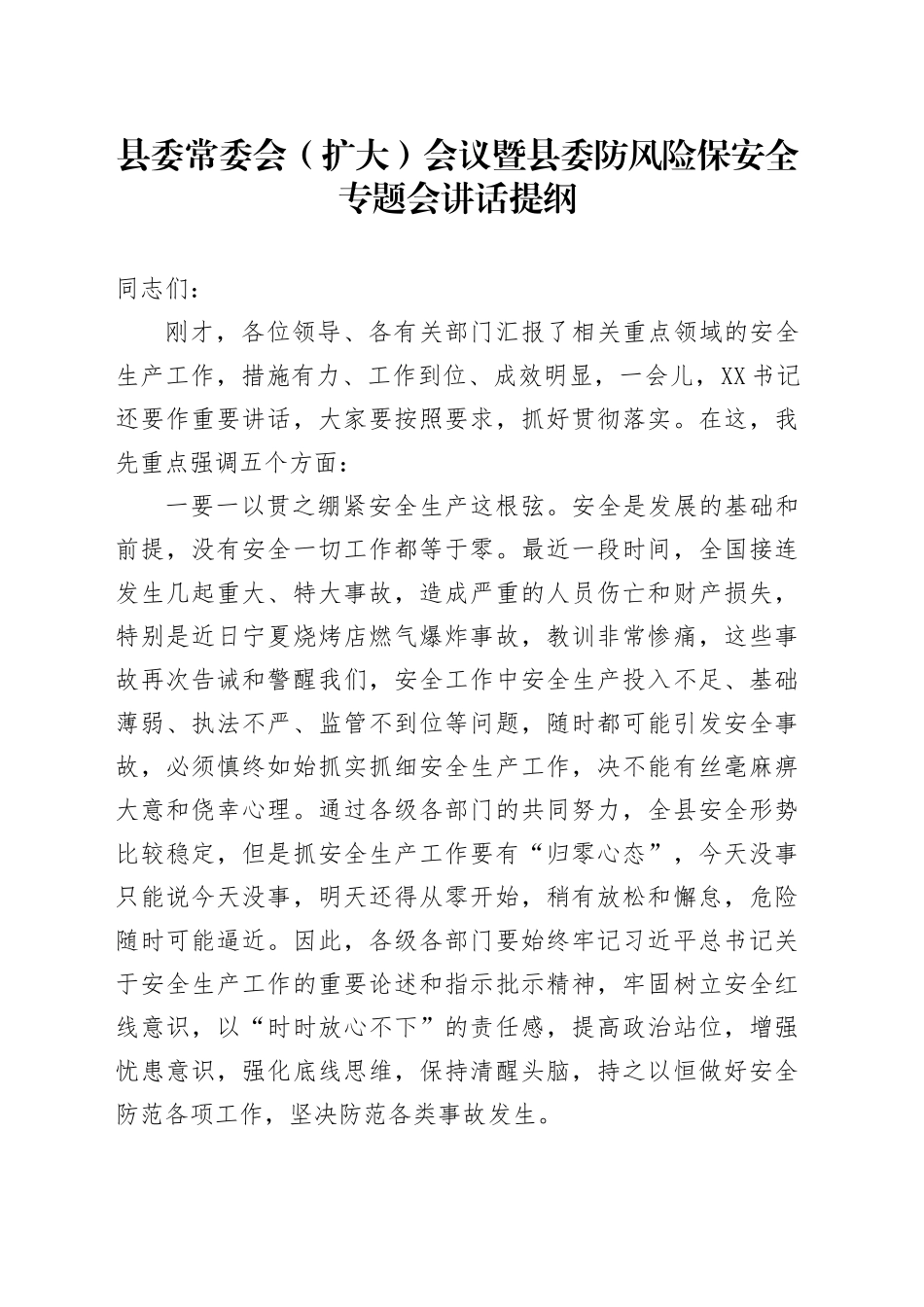 县委常委会(扩大)会议暨县委防风险保安全专题会讲话提纲_第1页