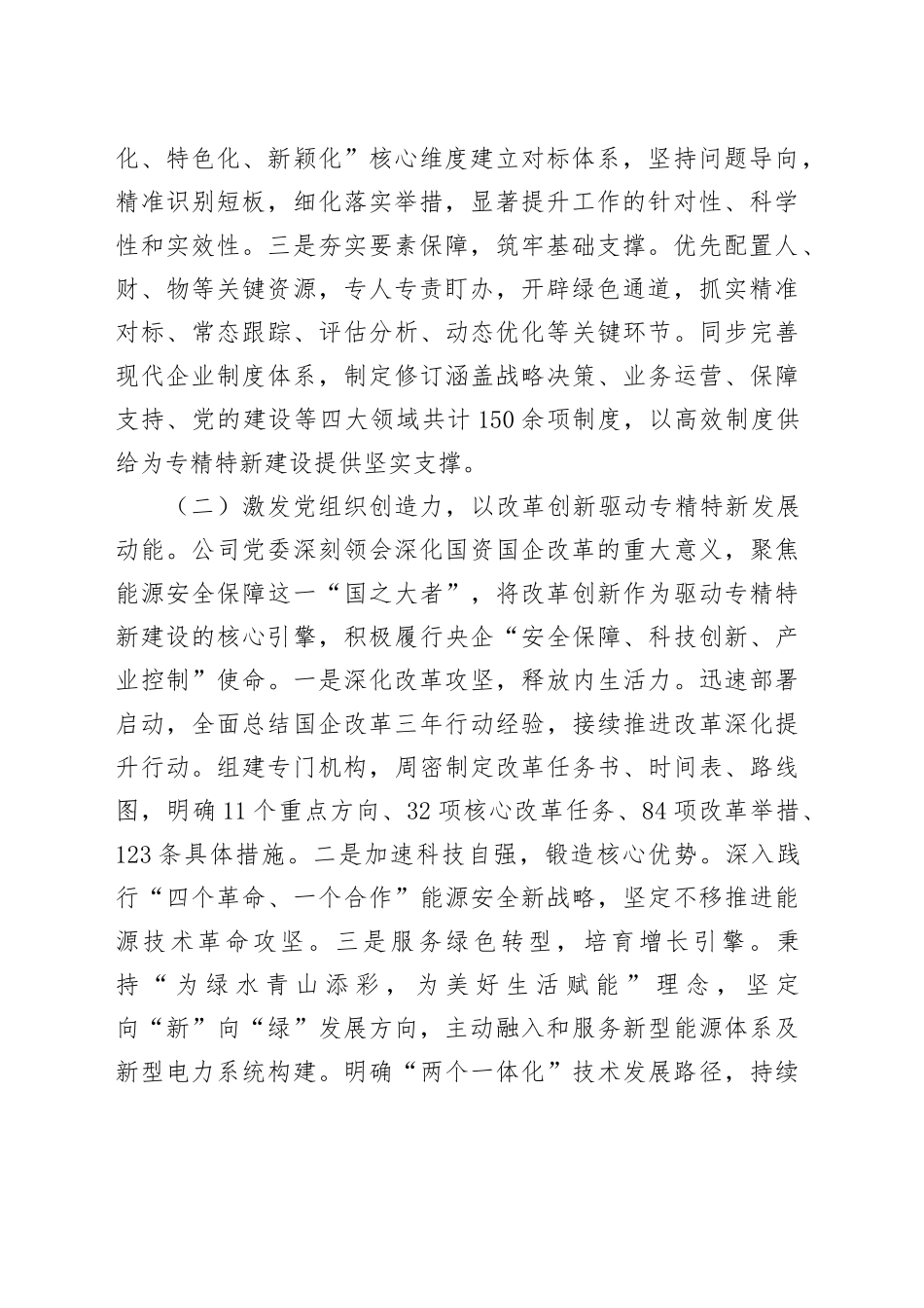 国有企业关于以高质量党建引领推动专精特新企业建设工作情况的报告_第2页