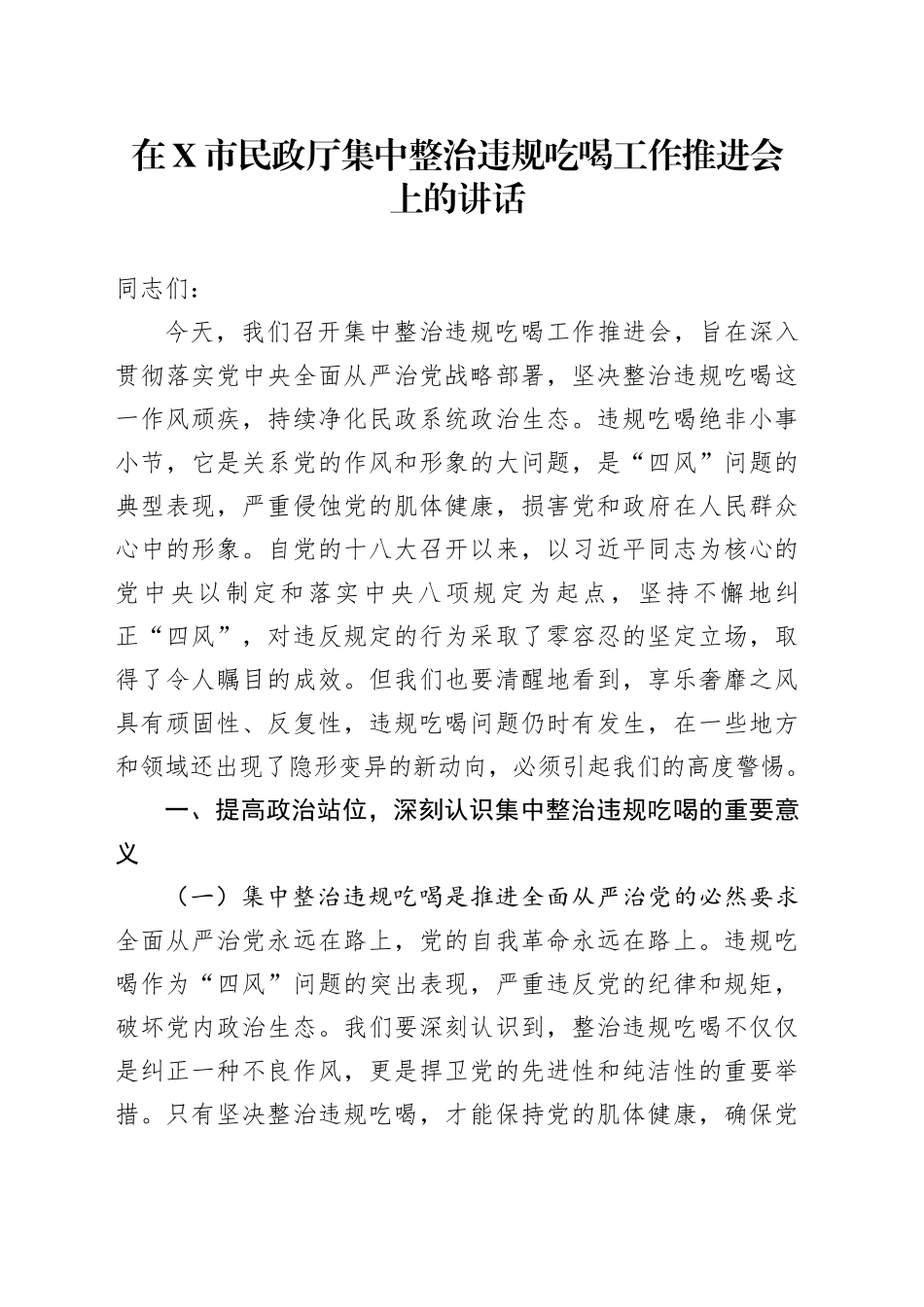 在X市民政厅集中整治违规吃喝工作推进会上的讲话_第1页