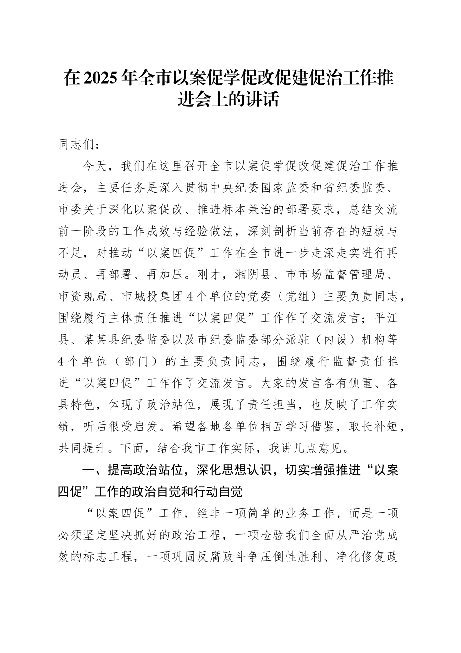 在2025年全市以案促学促改促建促治工作推进会上的讲话_第1页