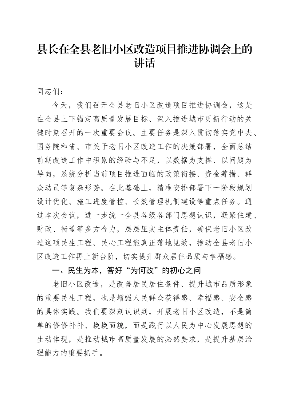 县长在全县老旧小区改造项目推进协调会上的讲话_第1页