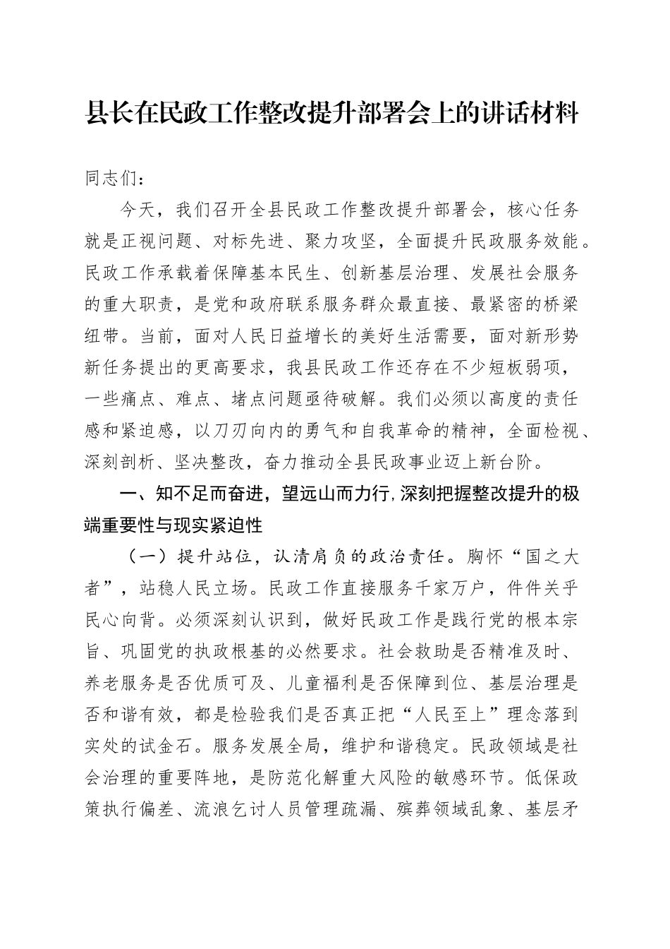 县长在民政工作整改提升部署会上的讲话材料_第1页
