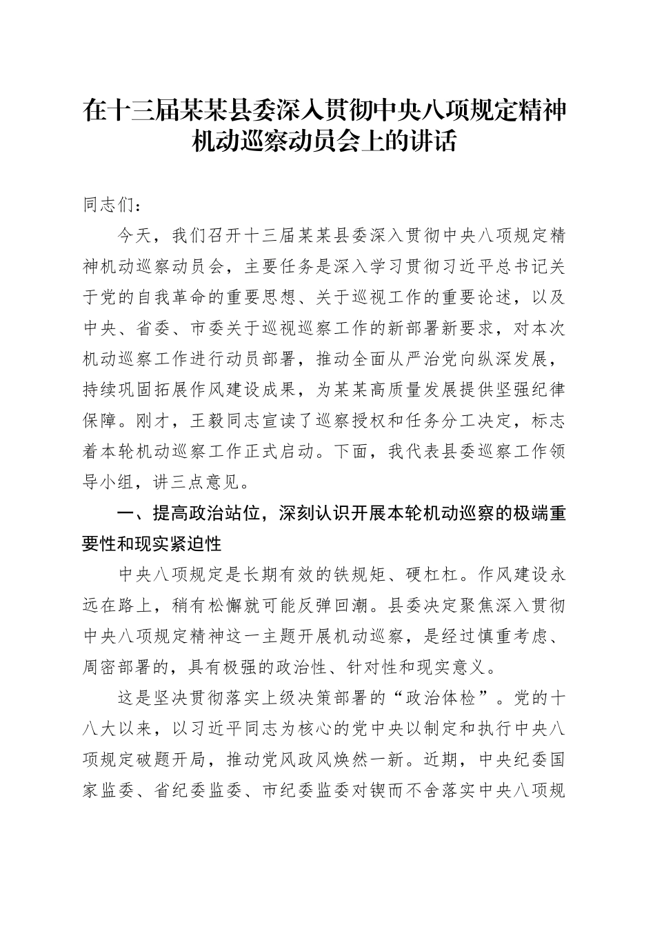 在十三届某某县委深入贯彻中央八项规定精神机动巡察动员会上的讲话_第1页
