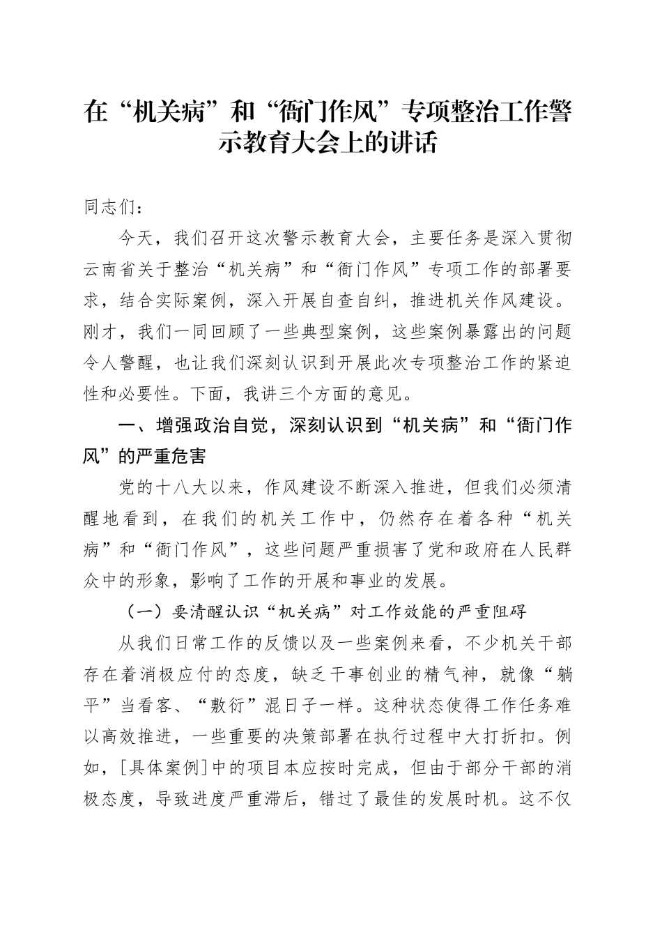 在“机关病”和“衙门作风”专项整治工作警示教育大会上的讲话_第1页