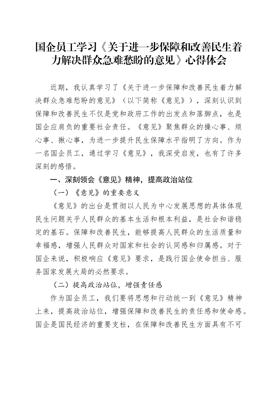 国企员工学习《关于进一步保障和改善民生着力解决群众急难愁盼的意见》心得体会_第1页