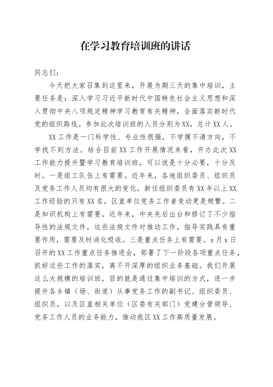 在学习教育培训班的讲话_第1页