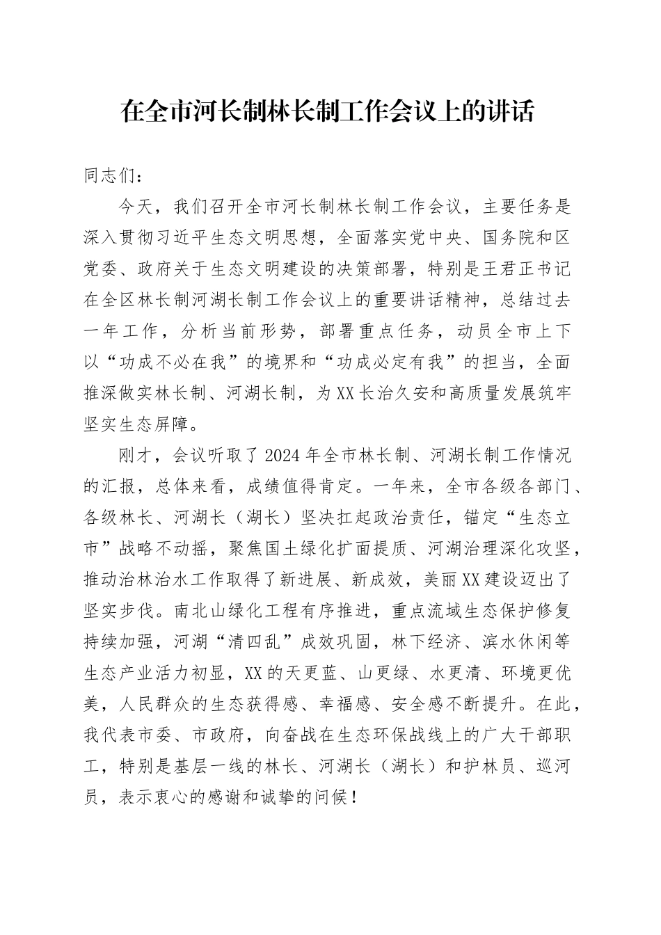 在全市河长制林长制工作会议上的讲话_第1页