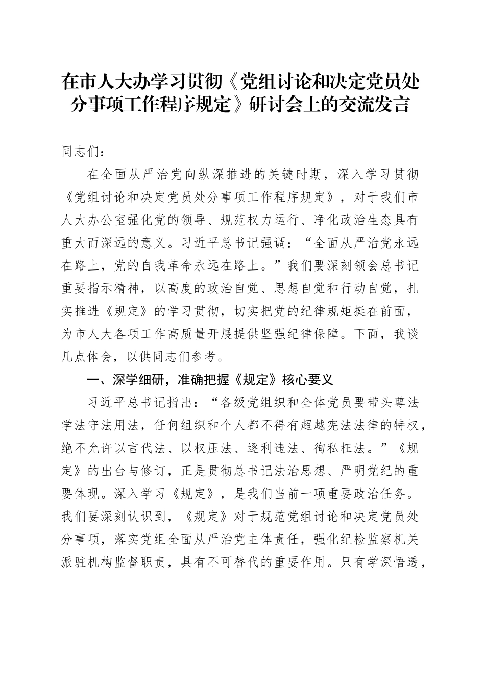 在市人大办学习贯彻《党组讨论和决定党员处分事项工作程序规定》研讨会上的交流发言_第1页