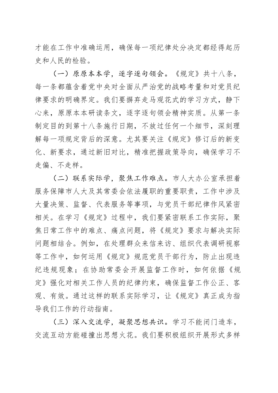 在市人大办学习贯彻《党组讨论和决定党员处分事项工作程序规定》研讨会上的交流发言_第2页