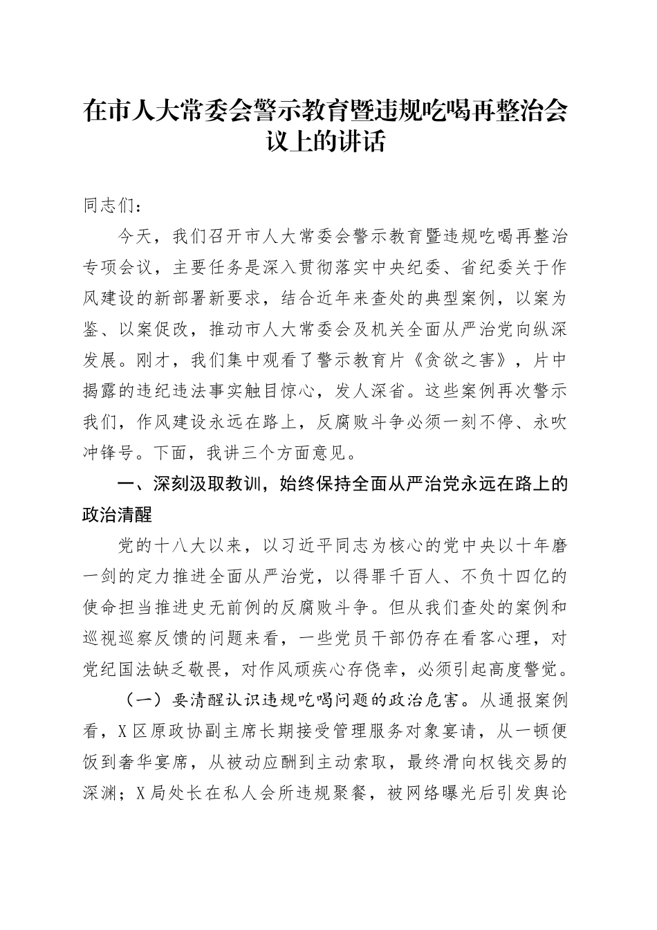 在市人大常委会警示教育暨违规吃喝再整治会议上的讲话_第1页