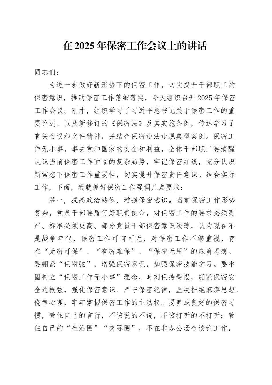 在2025年保密工作会议上的讲话_第1页