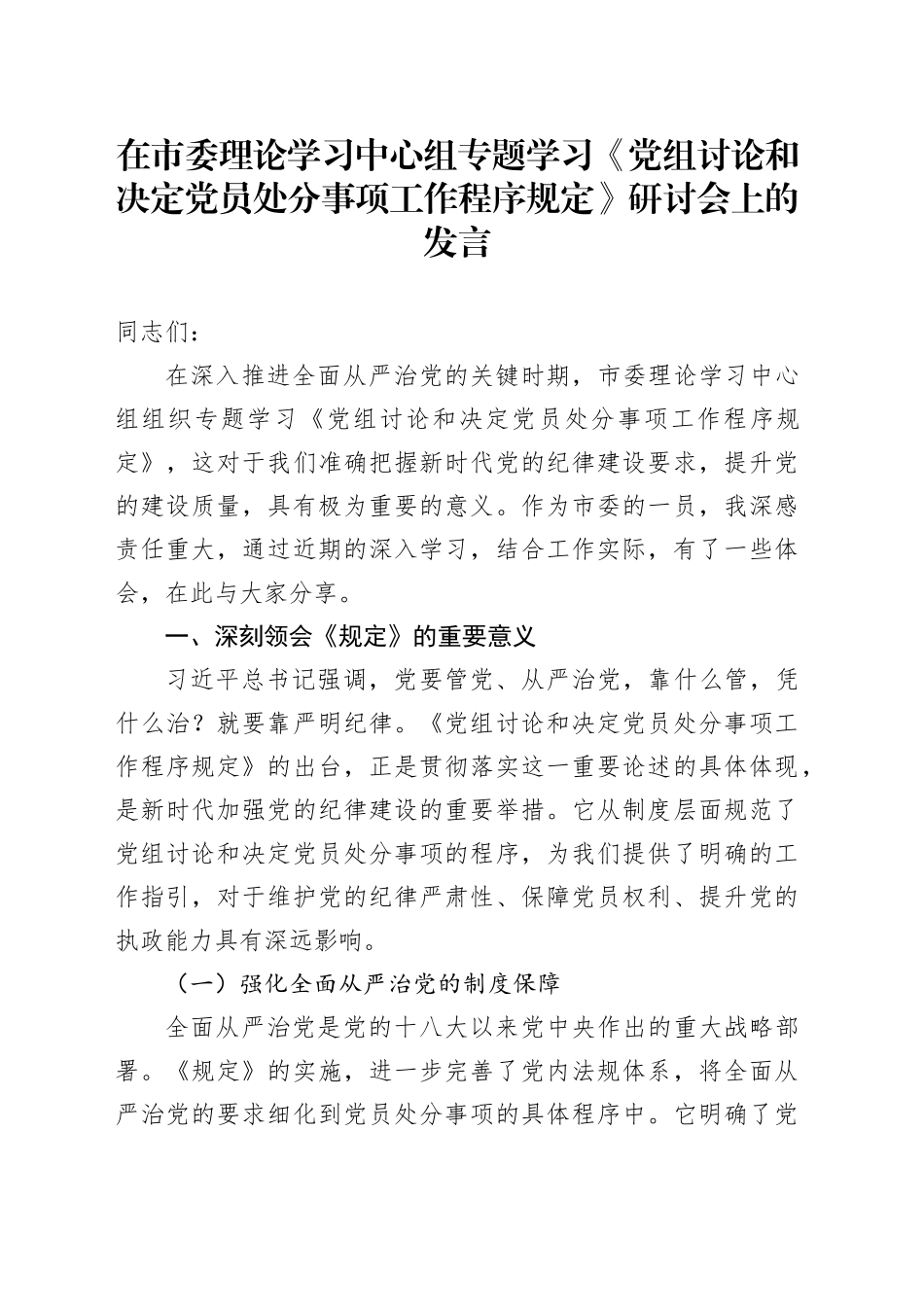 在市委理论学习中心组专题学习《党组讨论和决定党员处分事项工作程序规定》研讨会上的发言_第1页