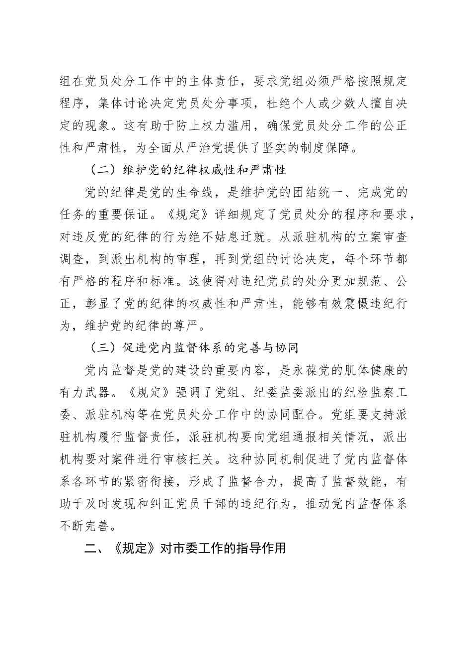 在市委理论学习中心组专题学习《党组讨论和决定党员处分事项工作程序规定》研讨会上的发言_第2页