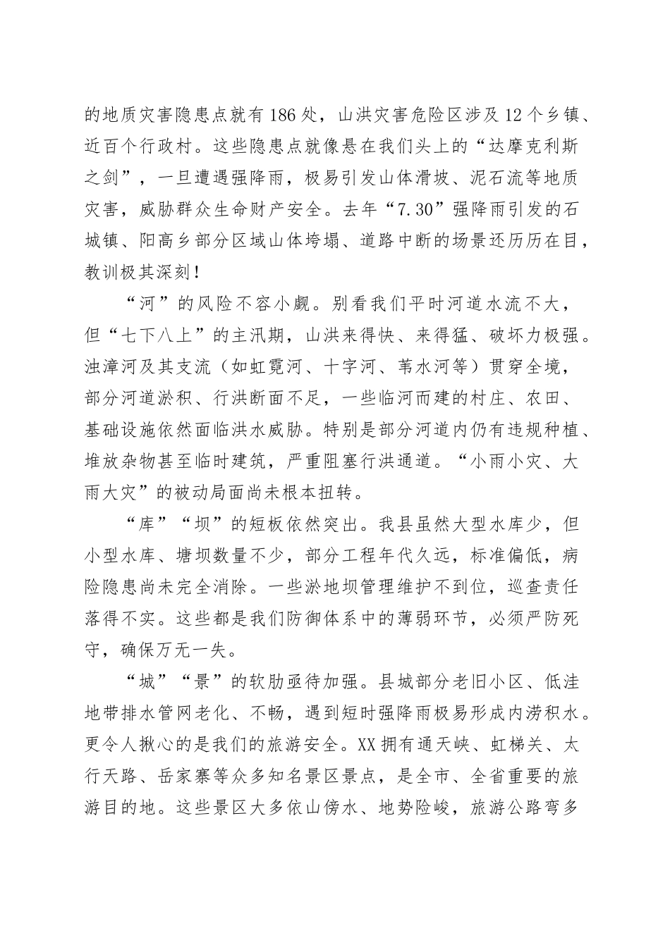 在2025年全县防汛工作重点任务推进会议上的讲话_第2页