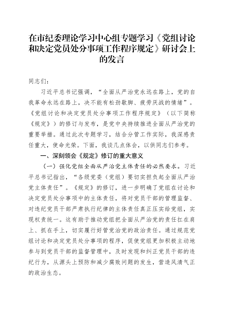 在市纪委理论学习中心组专题学习《党组讨论和决定党员处分事项工作程序规定》研讨会上的发言_第1页