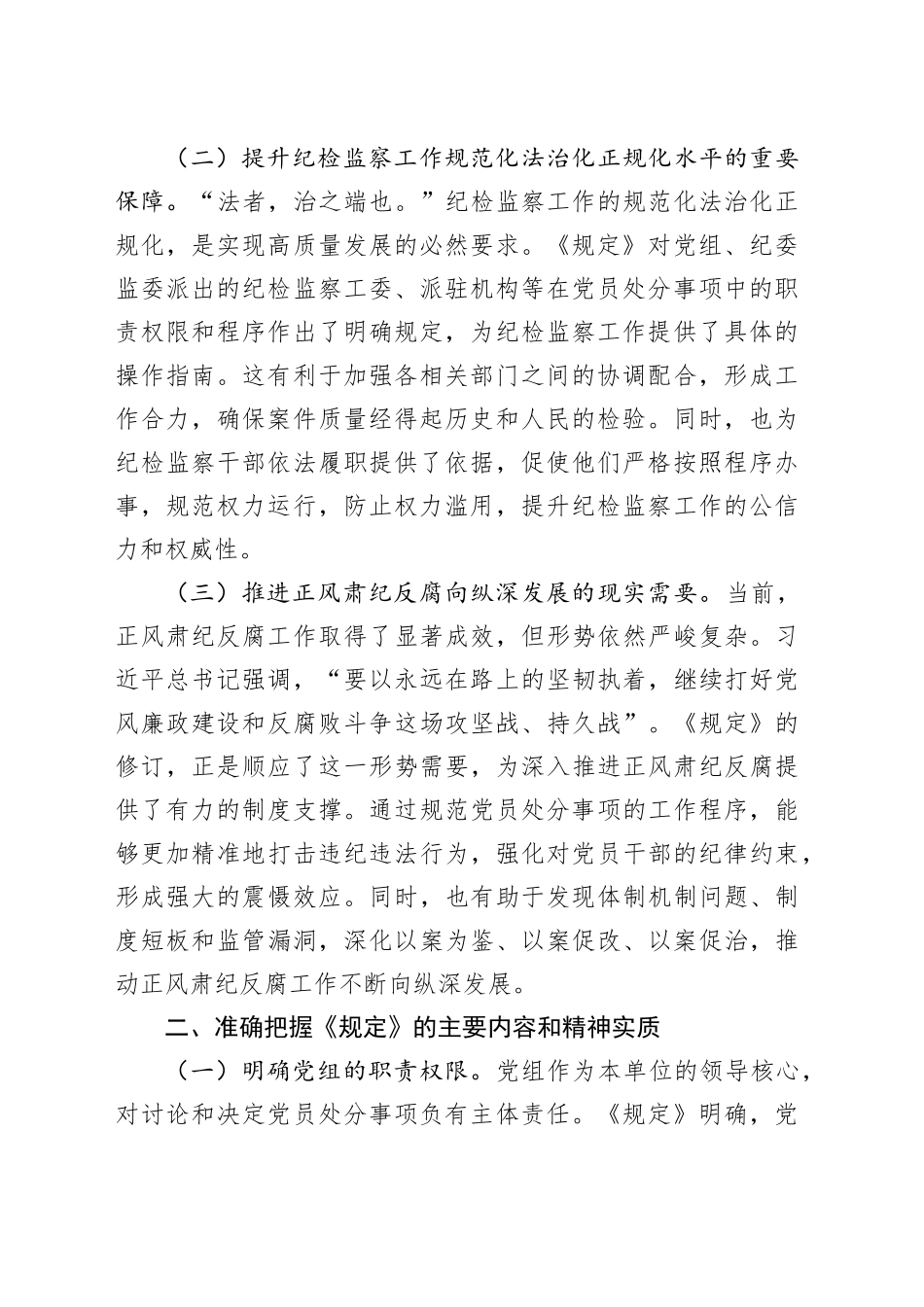 在市纪委理论学习中心组专题学习《党组讨论和决定党员处分事项工作程序规定》研讨会上的发言_第2页