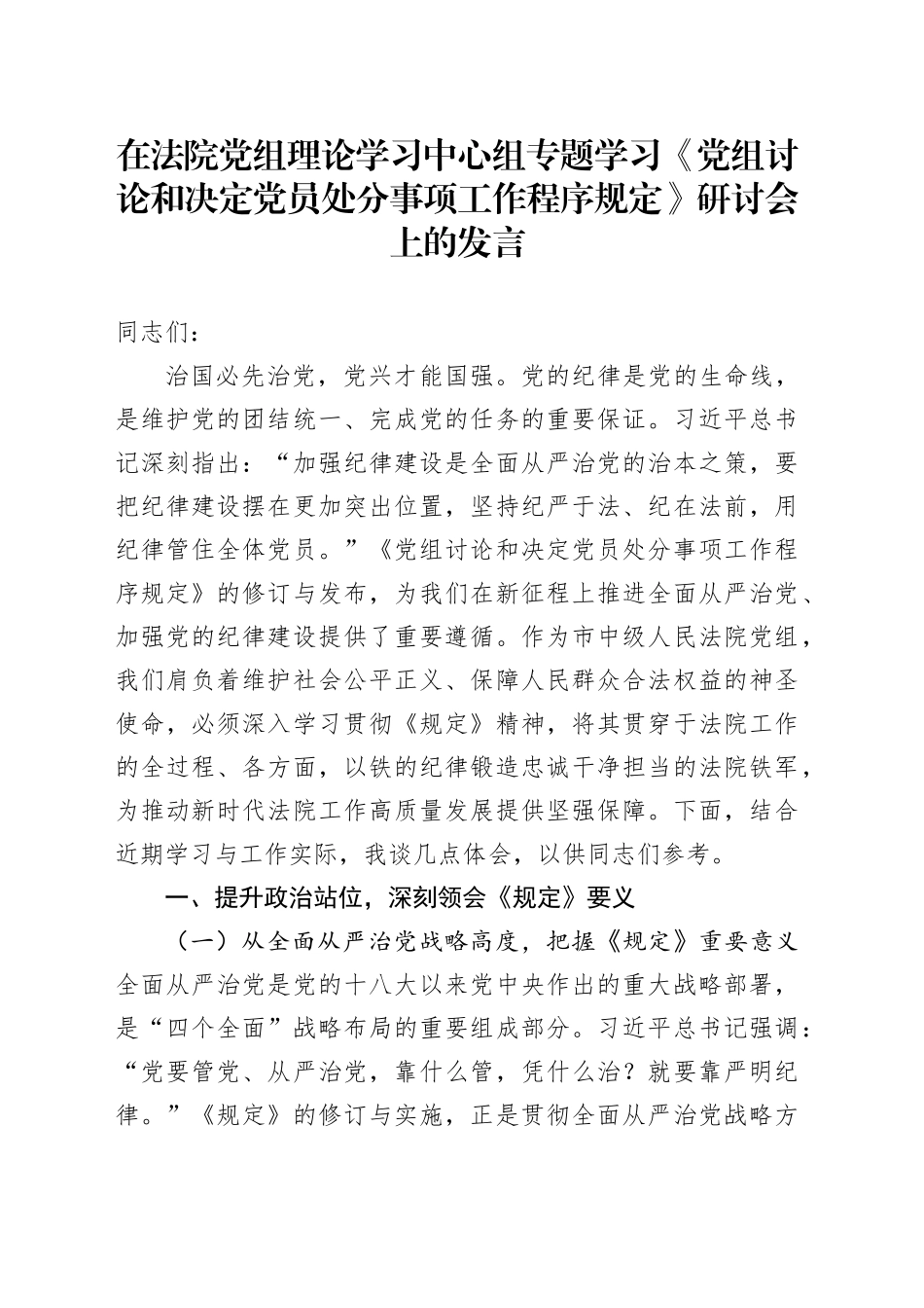 在法院党组理论学习中心组专题学习《党组讨论和决定党员处分事项工作程序规定》研讨会上的发言_第1页