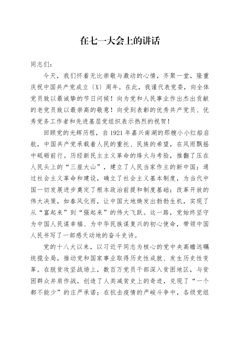 在七一大会上的讲话_第1页
