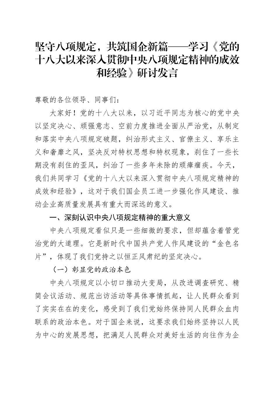 坚守八项规定，共筑国企新篇——学习《党的十八大以来深入贯彻中央八项规定精神的成效和经验》研讨发言_第1页