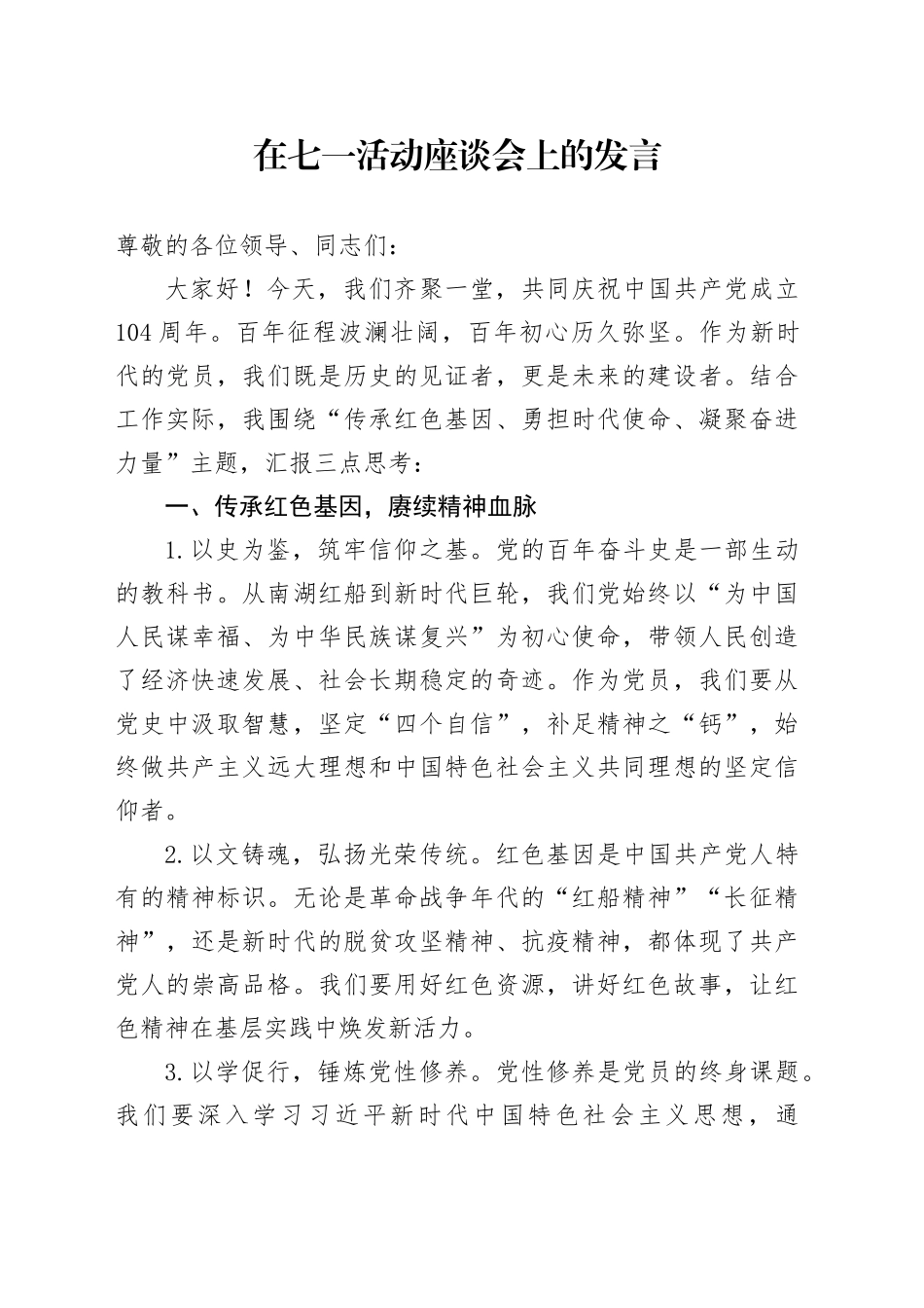 在七一活动座谈会上的发言_第1页