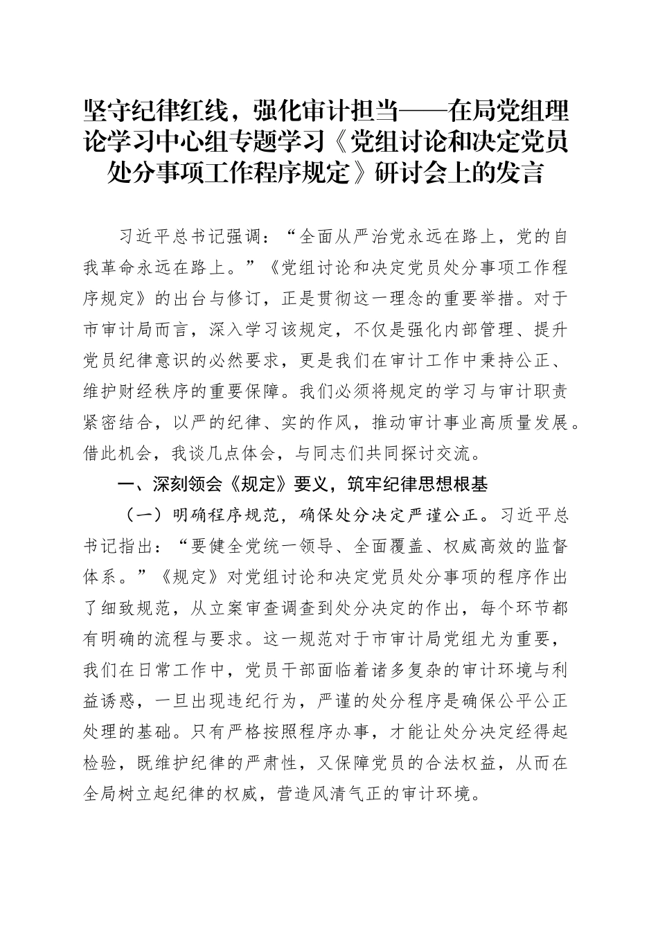 坚守纪律红线，强化审计担当——在局党组理论学习中心组专题学习《党组讨论和决定党员处分事项工作程序规定》研讨会上的发言_第1页