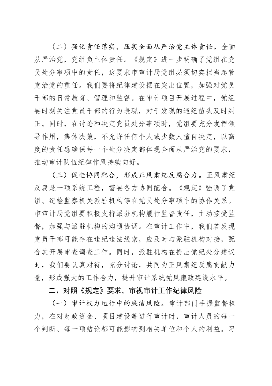 坚守纪律红线，强化审计担当——在局党组理论学习中心组专题学习《党组讨论和决定党员处分事项工作程序规定》研讨会上的发言_第2页