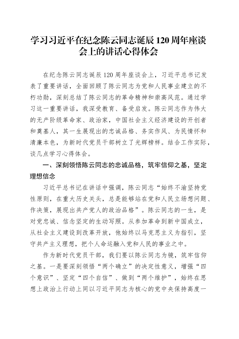 学习习近平在纪念陈云同志诞辰120周年座谈会上的讲话心得体会_第1页