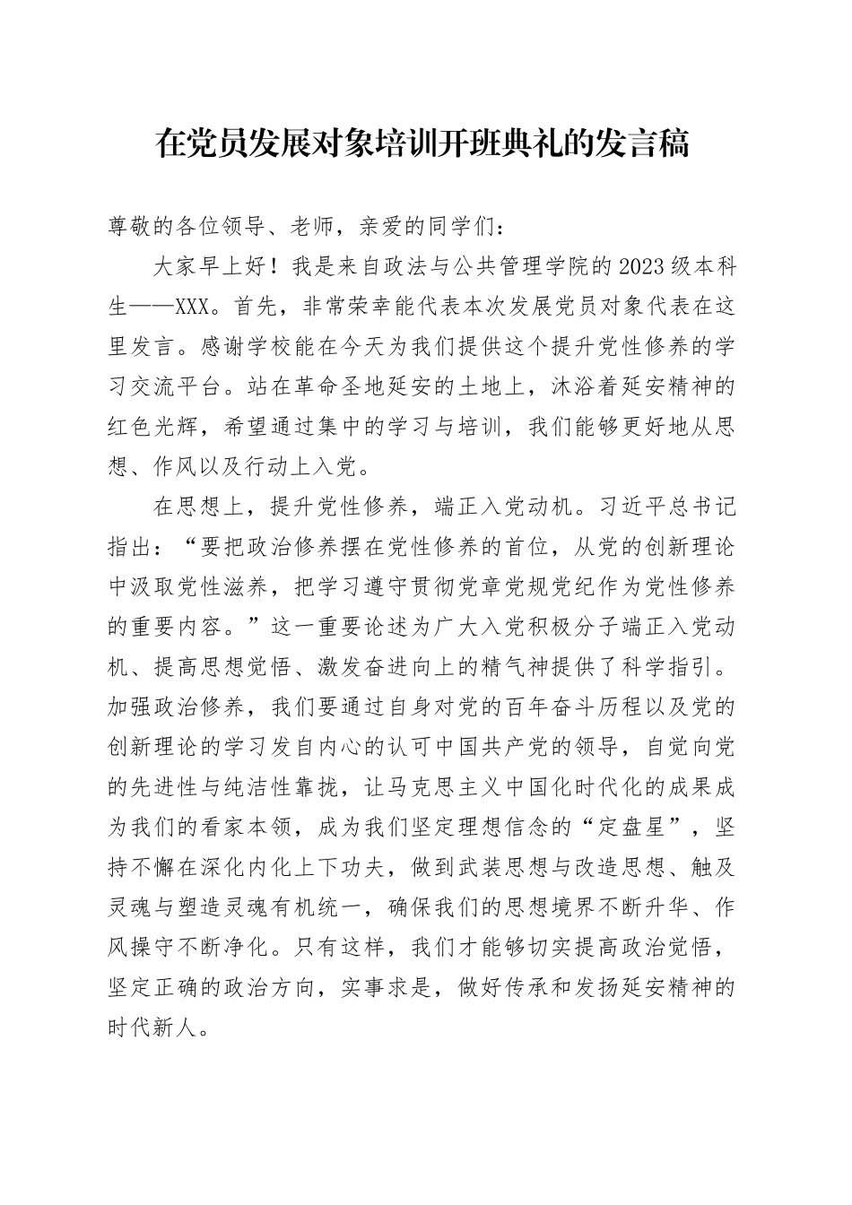 在党员发展对象培训开班典礼的发言稿_第1页