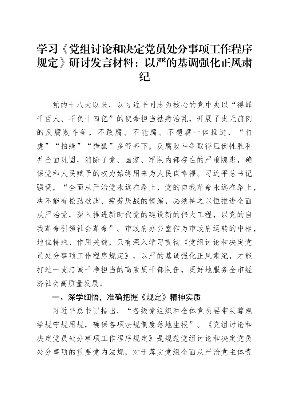 学习《党组讨论和决定党员处分事项工作程序规定》研讨发言材料：以严的基调强化正风肃纪_第1页