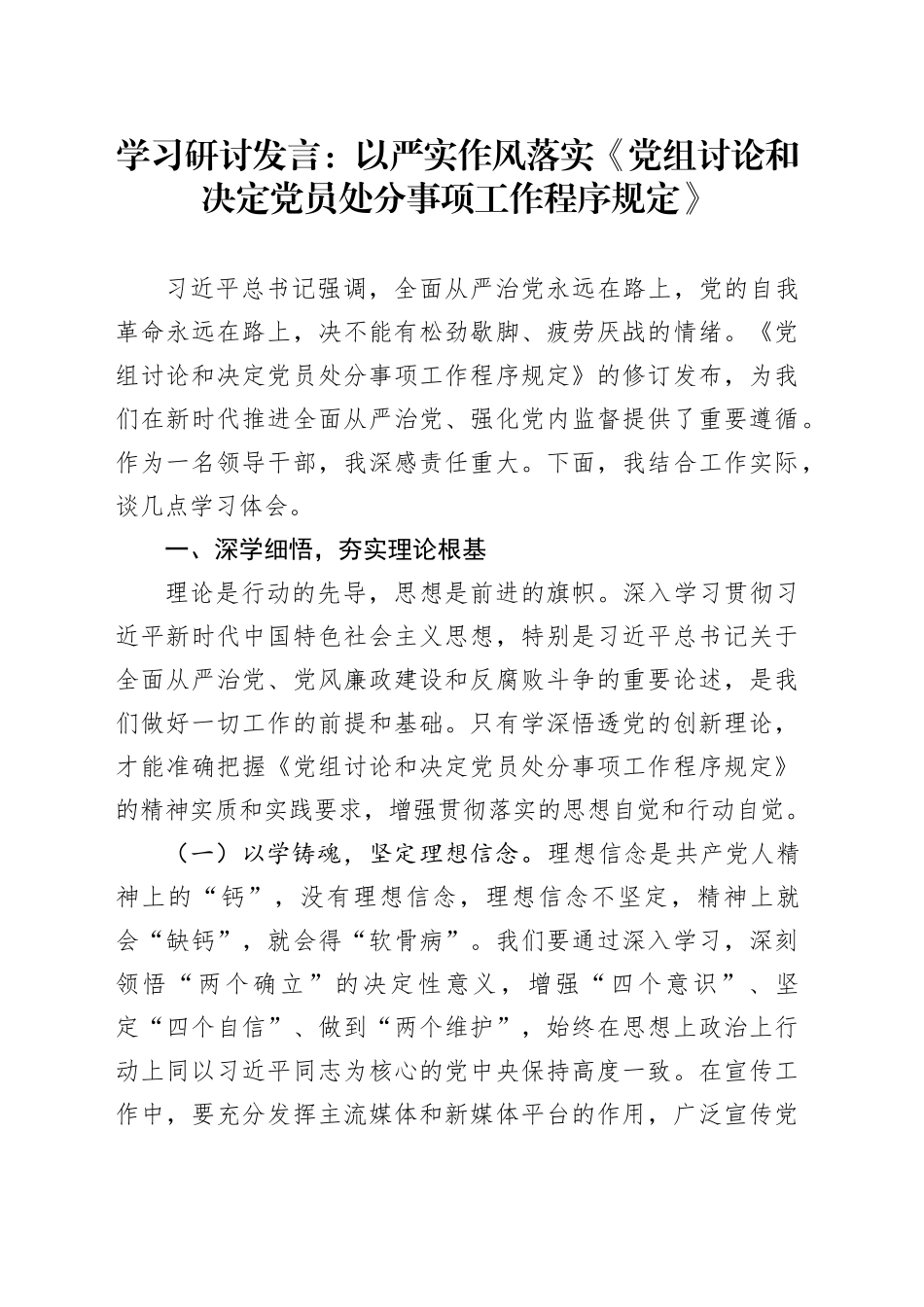 学习研讨发言：以严实作风落实《党组讨论和决定党员处分事项工作程序规定》_第1页