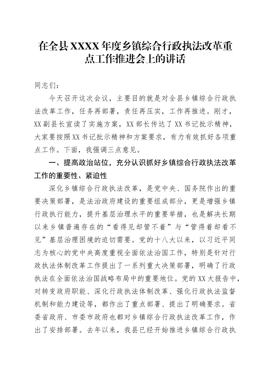 在全县XXXX年度乡镇街道综合行政执法改革重点工作推进会上的讲话_第1页