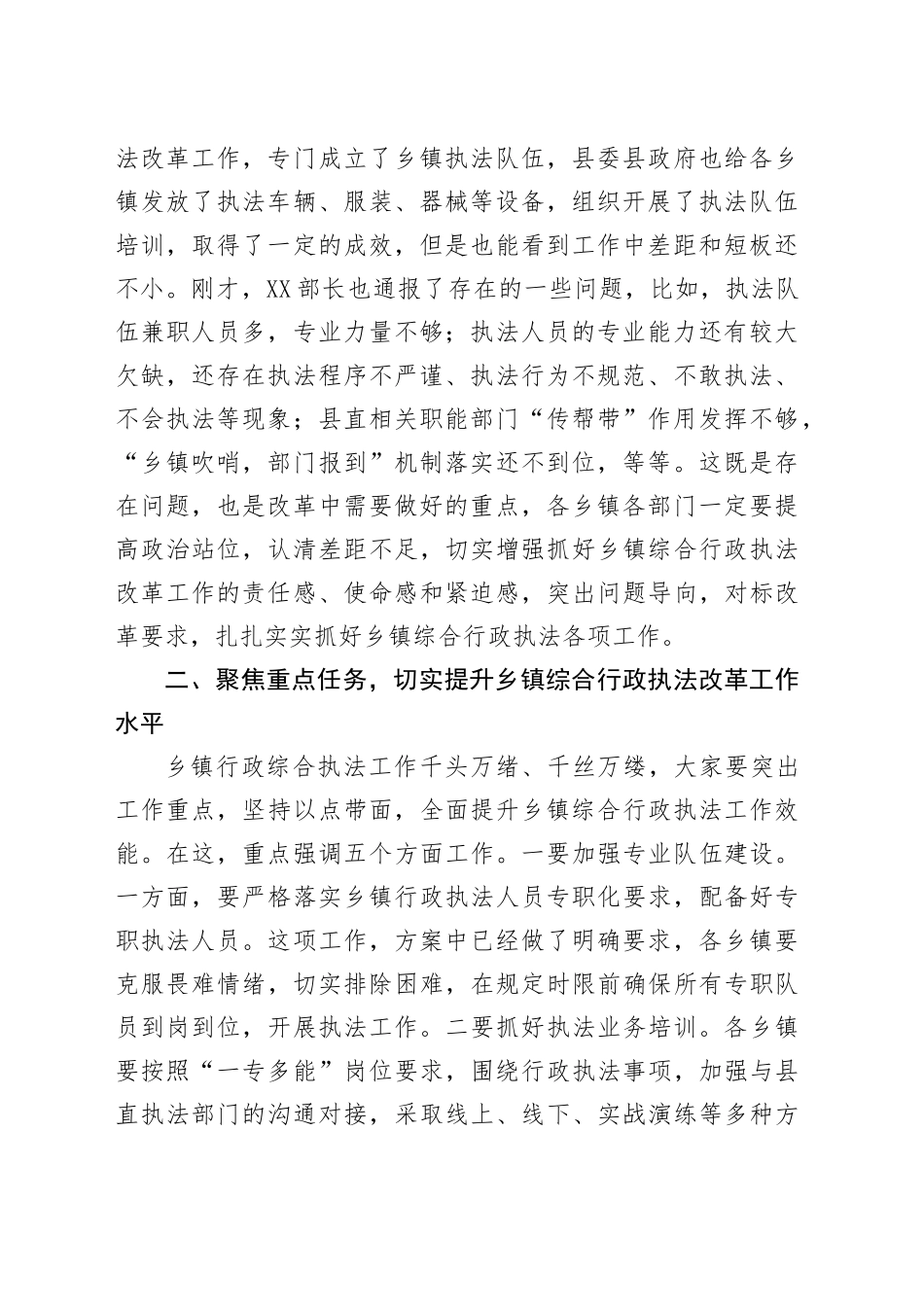 在全县XXXX年度乡镇街道综合行政执法改革重点工作推进会上的讲话_第2页