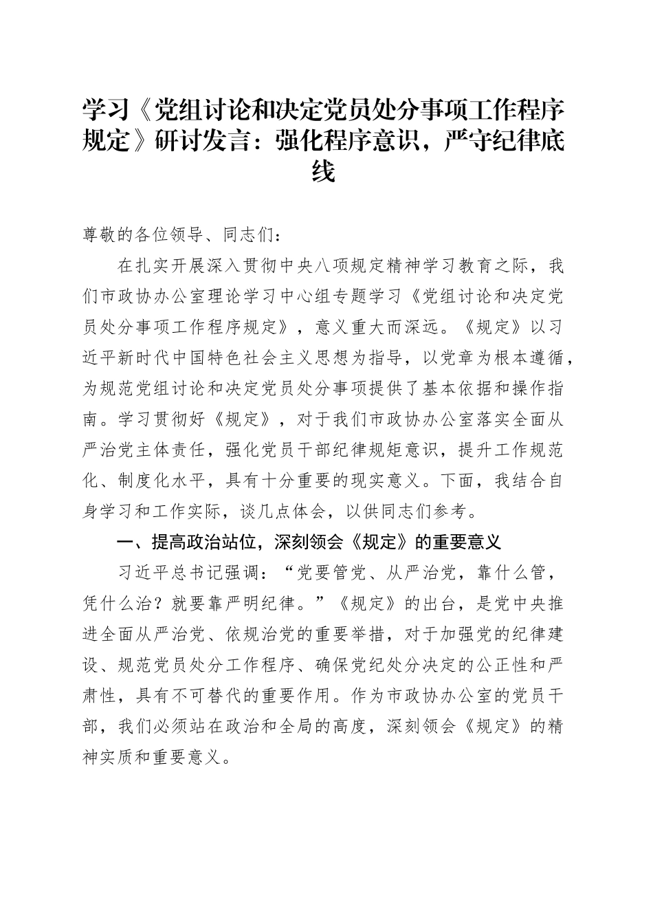 学习《党组讨论和决定党员处分事项工作程序规定》研讨发言：强化程序意识，严守纪律底线_第1页